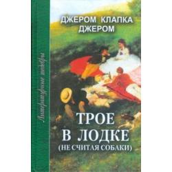 Трое в лодке (не считая собаки)