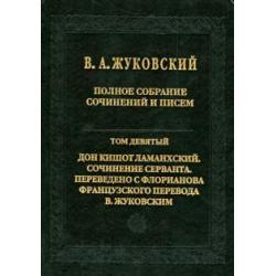 Полное собрание сочинений и писем. В 20 томах. Том 9. Дон Кишот Ламанхский