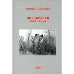 Новобранец 1813 года