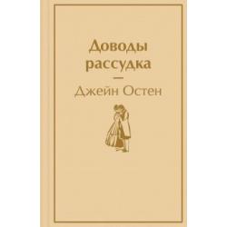 Доводы рассудка /Яркие страницы-мини