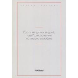 Охота на диких зверей, или Приключения молодого акробата