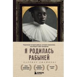 Я родилась рабыней. Подлинная история рабыни, которая осмелилась чувствовать себя человеком