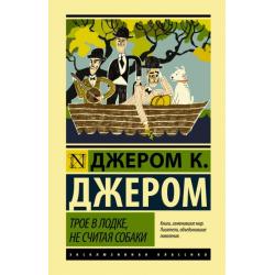 Трое в лодке, не считая собаки