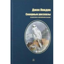 Северные рассказы. Книга на русском и английском языках