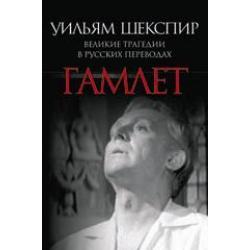 Гамлет. Великие трагедии в русских переводах / Шекспир Уильям