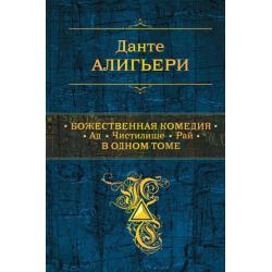 Божественная Комедия. Ад. Чистилище. Рай. В одном томе