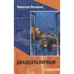 Двадцать первый. Книга фантазмов