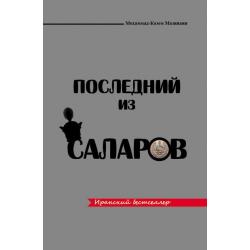 Последний из Саларов