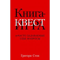 Книга-квест. Нечасто задаваемые себе вопросы