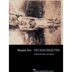 По наследству. Подлинная история