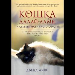 Кошка Далай-Ламы и секреты истинного счастья / Мичи Дэвид 
