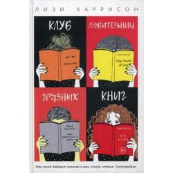 Клуб любительниц грязных книг