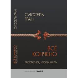 Всё кончено. Расстаться, чтобы жить