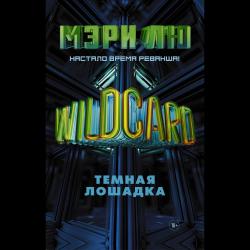 Wildcard Темная лошадка