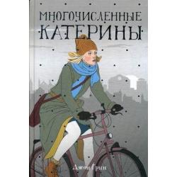 Многочисленные Катерины