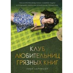 Клуб любительниц грязных книг