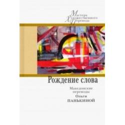 Рождение слова. Македонские переводы Ольги Панькиной