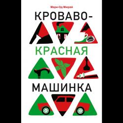 Кроваво-красная машинка / Мюрай Мари-Од