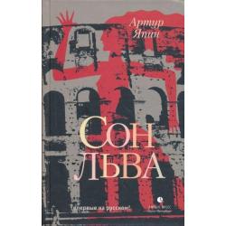 Сон льва