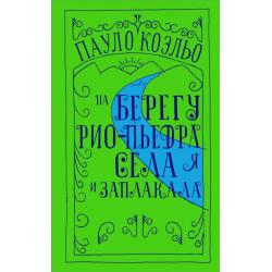 На берегу Рио-Пьедра села я и заплакала