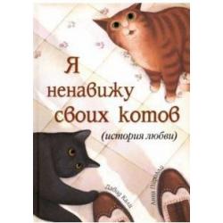 Я ненавижу своих котов (История любви)