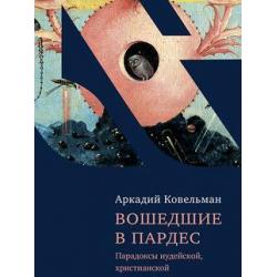 Вошедшие в Пардес. Парадоксы иудейской, христианской и светской культуры