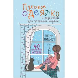 Пуховое одеялко и вкусняшки для уставших нервов. 40 вдохновляющих историй