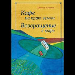 Кафе на краю земли. Возвращение в кафе / Стрелеки Джон 