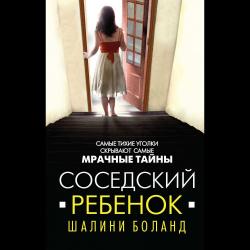 Соседский ребенок