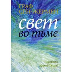 Граф Сен-Жермен. Свет во тьме