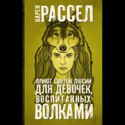 Приют святой Люсии для девочек, воспитанных волками