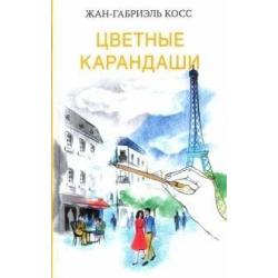 Цветные карандаши