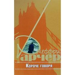 Короче говоря