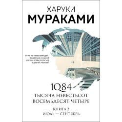 1Q84. Тысяча Невестьсот Восемьдесят Четыре. Книга 2. Июль - сентябрь