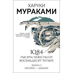 1Q84. Тысяча Невестьсот Восемьдесят Четыре. Книга 3 Октябрь-декабрь