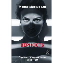 Верность