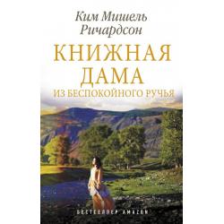 Книжная дама из Беспокойного ручья / Ричардсон Ким Мишель