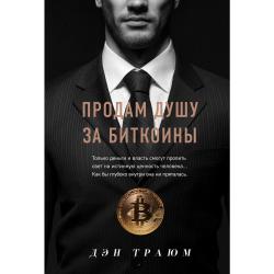 Продам душу за биткоины