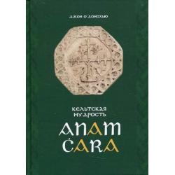 Anam Cara. Кельтская мудрость / ОДонохью Джон
