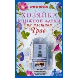 Хозяйка книжной лавки на площади Трав