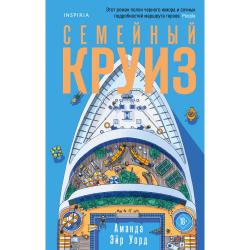 Семейный круиз