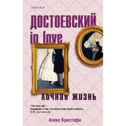 Достоевский in love / Кристофи Алекс