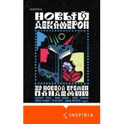 Новый Декамерон. 29 новелл времен пандемии