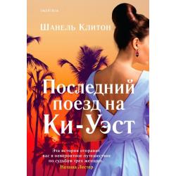 Последний поезд на Ки-Уэст