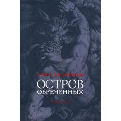 Остров обреченных