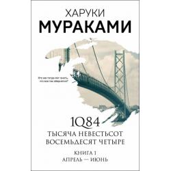 1Q84. Тысяча Невестьсот Восемьдесят Четыре. Книга 1. Апрель - июнь