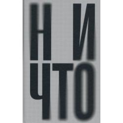 Ничто