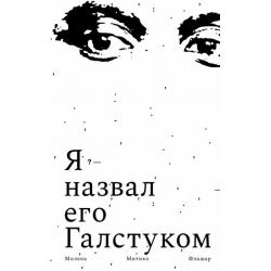 Я назвал его Галстуком