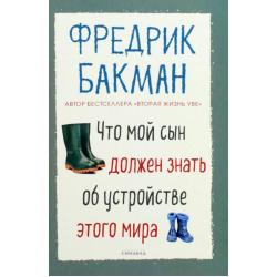 Что мой сын должен знать об устройстве этого мира