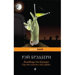 Кладбище для безумцев. Еще одна повесть о двух городах